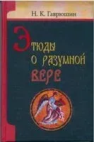 Этюды о разумной вере - Николай Гаврюшин - 2010 год