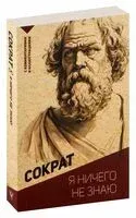 Я ничего не знаю. С комментариями и иллюстрациями - Сократ - 2026 год