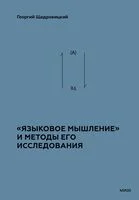 "Языковое мышление" и методы его исследования - Г. Щедровицкий - 2025 год