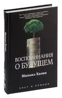 Воспоминания о будущем - Михаил Хазин - 2022 год