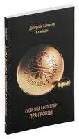 Самы багаты чалавек у Вавілоне - Джордж Клейсон - 2024 год