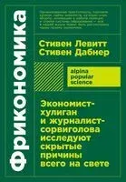 Фрикономика. Экономист-хулиган и журналист-сорвиголова исследуют скрытые причины всего на свете - Стивен Дабнер, Стивен Левитт - 2024 год