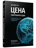 Цена завтрашнего дня: Почему дефляция – ключ к будущему изобилию и процветанию - Джефф Бут - 2024 год