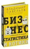 Бизнес, статистика и котики - Владимир Савельев - 2023 год