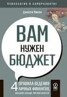 Вам нужен бюджет. 4 правила ведения личных финансов, или денег больше, чем вам кажется - Джесси Микам - 2025 год