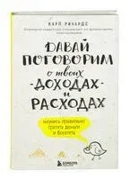 Давай поговорим о твоих доходах и расходах - Карл Ричардс - 2021 год