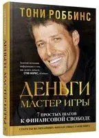 Деньги. Мастер игры - Тони Роббинс - 2021 год