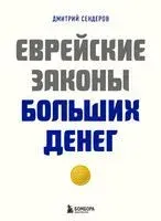 Еврейские законы больших денег - Дмитрий Сендеров - 2023 год
