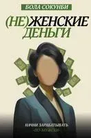 (Не)женские деньги: начни зарабатывать "по-мужски" - Бола Сокунби - 2022 год