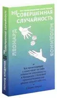 (Не)совершенная случайность. Как случай управляет нашей жизнью - Леонард Млодинов - 2019 год