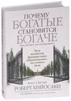 Почему богатые становятся богаче - Роберт Кийосаки, Том Уилрайт - 2025 год