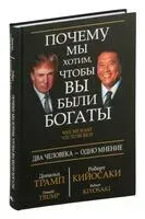 Почему мы хотим, чтобы вы были богаты - Роберт Кийосаки, Дональд Трамп - 2021 год