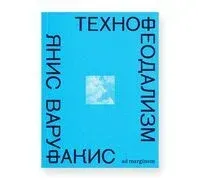 Технофеодализм - Янис Варуфакис - 2025 год