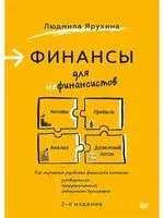 Финансы для нефинансистов - Людмила Ярухина - 2021 год