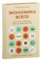 Экономика всего. Институты и общество: жизнь по правилам и без - Александр Аузан - 2025 год