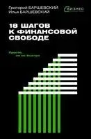 18 шагов к финансовой свободе. Просто, но не быстро - Григорий Баршевский, Илья Баршевский - 2025 год
