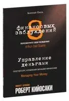 8 финансовых заблуждений. Управление деньгами - Роберт Кийосаки - 2022 год