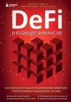 DeFi и будущее финансов. Как технология децентрализованных финансов трансформирует банковскую систему - Ашвин Рамачандран, Джоуи Санторо, Кэмпбелл Харви - 2023 год