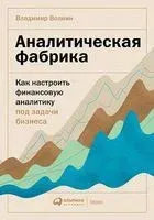Аналитическая фабрика. Как настроить финансовую аналитику под задачи бизнеса - Владимир Волнин - 2021 год