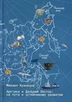 Арктика и Дальний Восток. На пути к устойчивому развитию - Михаил Кузнецов - 2025 год