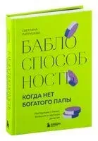 Баблоспособность. Когда нет богатого папы. Инструкция к твоим большим и честным деньгам - Светлана Патрушева - 2024 год