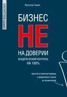 Бизнес не на доверии. Владельческий контроль на 100% - Ярослав Савин - 2024 год