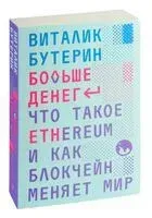 Больше денег. Что такое Ethereum и как блокчейн меняет мир - Виталик Бутерин - 2023 год