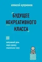 Будущее некреативного класса - Алексей Куприянов - 2025 год