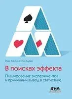 В поисках эффекта - Ник Хантингтон-Клейн - 2024 год