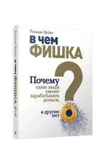 В чём фишка? Почему одни люди умеют зарабатывать деньги, а другие нет - Уильям Лейт - 2021 год