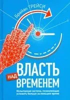 Власть над временем - Брайан Трейси - 2021 год