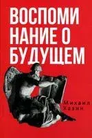 Воспоминания о будущем. Идеи современной экономики. - М. Хазин - 2022 год