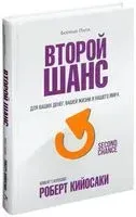 Второй шанс - Роберт Кийосаки - 2021 год