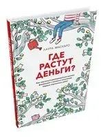 Где растут деньги? Как научиться распоряжаться своими финансами с момента получения первых карманных денег - Лаура Маскаро - 2026 год