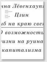 Гриб на краю света. О возможности жизни на руинах капитализма - Анна Левенхаупт Цзин - 2017 год