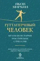 Гуттаперчевый человек. Краткая история российских стрессов - Яков Миркин - 2024 год
