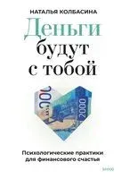 Деньги будут с тобой. Психологические практики для финансового счастья - Наталья Колбасина - 2025 год