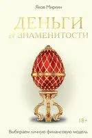 Деньги и знаменитости. Выбираем личную финансовую модель - Яков Миркин - 2025 год
