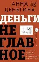 Деньги не главное. О чём стоит подумать на пути к финансовому благополучию - Анна Деньгина - 2024 год