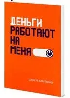Деньги работают на меня - Шамиль Аляутдинов - 2025 год