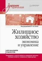 Жилищное хозяйство: экономика и управление - 2022 год
