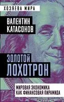 Золотой лохотрон. Мировая экономика как финансовая пирамида - Валентин Катасонов - 2022 год