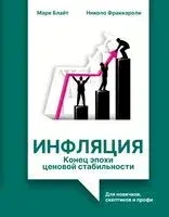 Инфляция. Конец эпохи ценовой стабильности - Марк Блайт, Николо Фраккароли - 2026 год