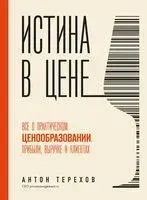 Истина в цене - Антон Терехов - 2023 год