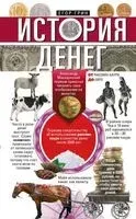 История денег. От раковин каури до евро - Егор Грин - 2022 год