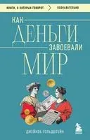 Как деньги завоевали мир - Джейкоб Гольдштейн - 2025 год