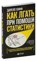 Как лгать при помощи статистики - Дарелл Хафф - 2023 год