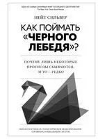 Как поймать "черного лебедя"? - Сильвер Нейт - 2024 год