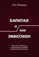 Капитал и/или Эмиссион. Формулы построения экономических моделей современной экономики - Николай Остарков - 2026 год