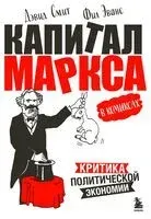 "Капитал" Маркса в комиксах - Карл Маркс, Дэвид Смит, Фил Эванс - 2025 год